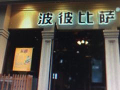 -波比Pizza(新城店)