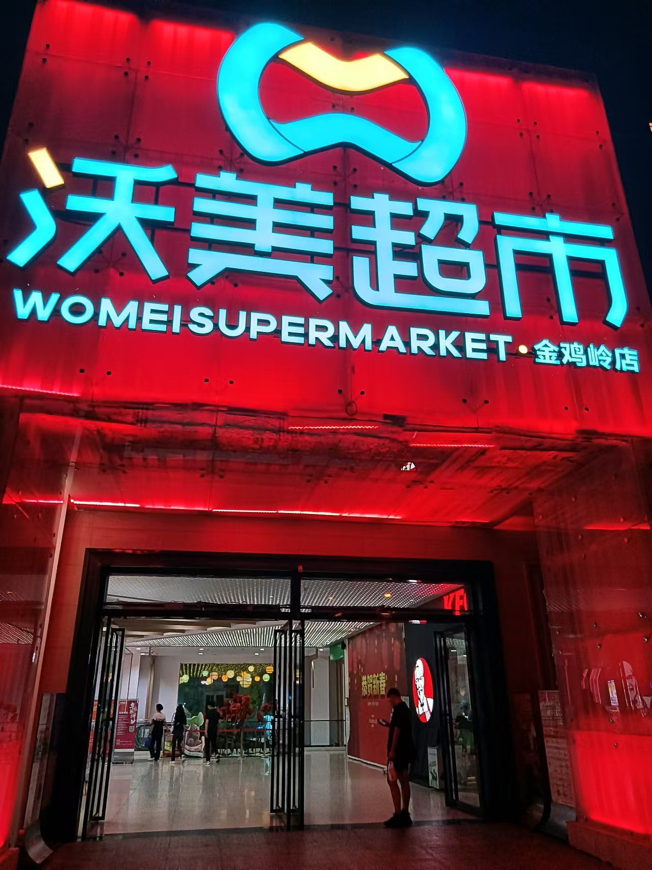 非常喜欢这家超市,这家超市在三亚有很多家分店,金鸡岭的这家分店装修