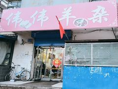 -伟伟羊杂馆