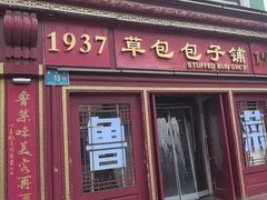 -草包包子铺1937(普利街店)
