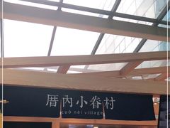 -厝内小眷村(西单大悦城店)
