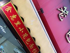 门面-食惠里小笼包面馆(越秀店)