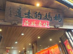 -妈妈的味道(和顺古镇店)