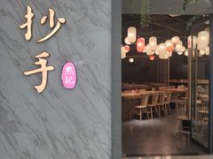-默记孙抄手(经开万达店)