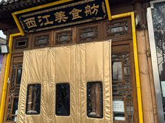 -西江美食舫·江西菜(健德桥店)