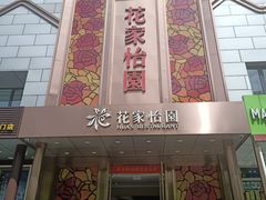 门面-花家怡园
