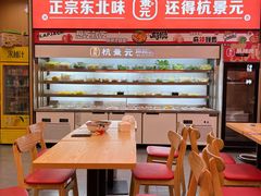 -杭景元·东北老式麻辣烫&炸串(江河时代店)