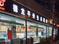 -德龙平价生活超市