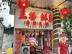 -王婆乔鲜鱼自助火锅(蜀汉路店)