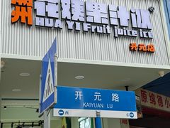 -花姨·老电影院果汁冰(开元店)