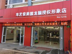 -车艺佳龙膜隐形车衣汽车贴膜(宝山丰宝店)