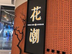 -花潮料理艺食馆(成都万象城店)