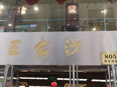 门面-王家沙点心店(南京西路总店)