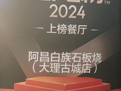 -阿昌白族石板烧(大理古城店)