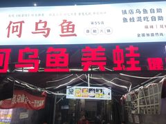 门面-重庆何乌鱼(南湖逸家店)
