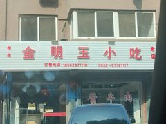 -金明玉小吃(康城路店)
