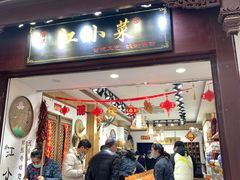 门面-江小菜酱菜(南京夫子庙步行街店)