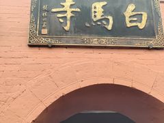 -洛阳白马寺