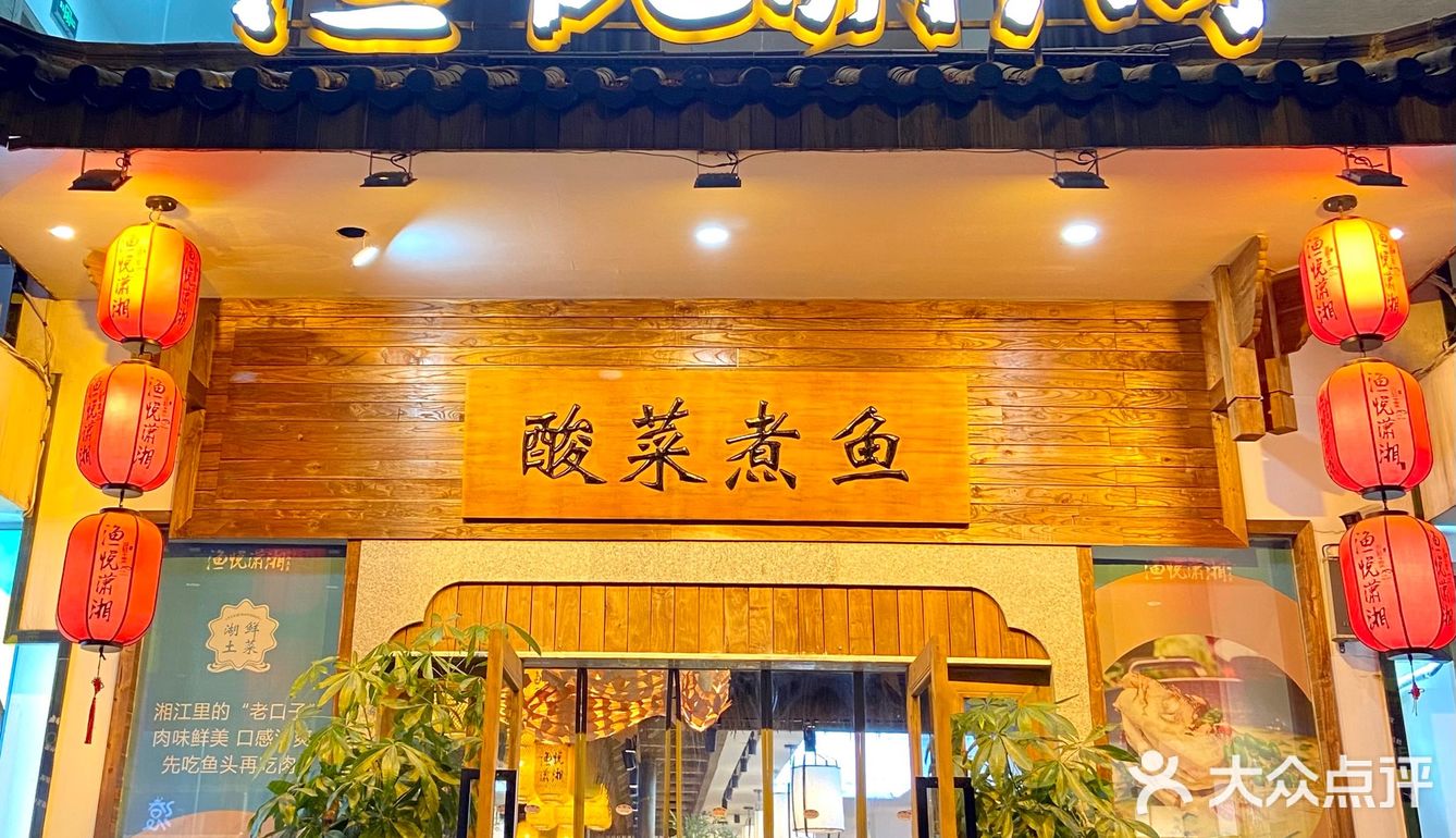 长沙性价比超高湘菜｜渔悦潇湘[色]