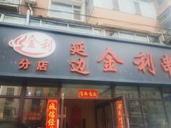 -延边金利串店(安达街店)