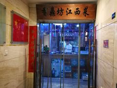 门面-香鼎坊江西菜(国奥店)