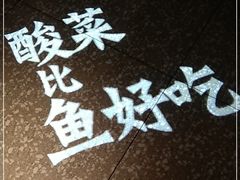 -太二酸菜鱼(正大广场店)