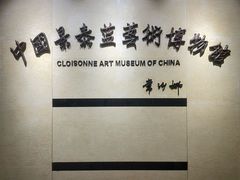 -中国景泰蓝艺术博物馆