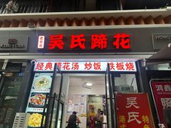 -吴氏蹄花
