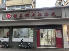-薛昌利大米面皮(南关正街店)