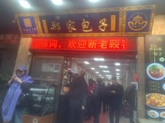 门面-郑家包子牛肉拉面(尚勤路店)