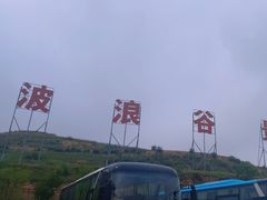 -波浪谷