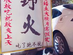 门面-野火鲜货烧烤(河边小院店)