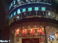 -曹杨影城(曹杨店)