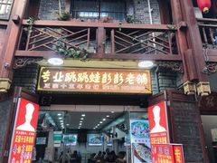 门面-专业跳跳蛙·彭彭老铺(步行街店)