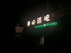 -开心酒吧(成都道店)