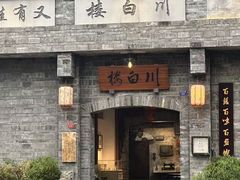 -川白楼·老成都院坝川菜馆(财富又一城店)
