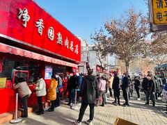 -净香园熟肉(北坦总店)