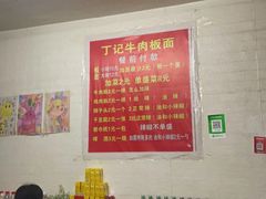 -丁记牛肉手擀板面