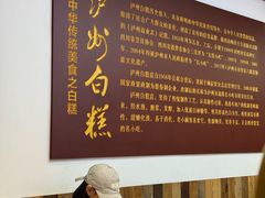 -泸州白糕(慈善路店)