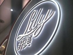 -Lily纤美·科技减脂中心