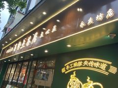 -喜势点·糖沙翁手工茶点·本地人茶居(永庆坊店)