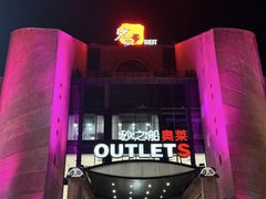 -砂之船奥特莱斯(合肥店)