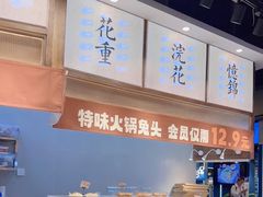 -今今转转自助小火锅(天祥广场店)