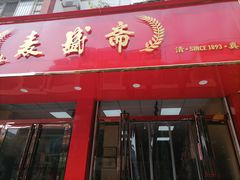 门面-麦盛斋糕点(北大街店)