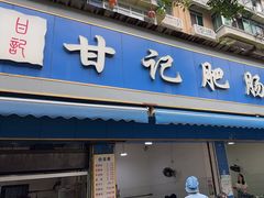 -甘记肥肠粉(马鞍北路店)