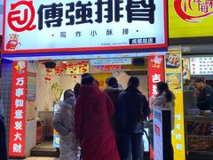 门面-傅强排骨(成都总店)