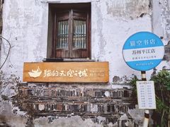 -猫的天空之城概念书店(苏州平江店)