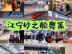 -砂之船奥莱(南京江宁店)