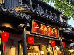 -二泉园老菜馆·百年无锡菜