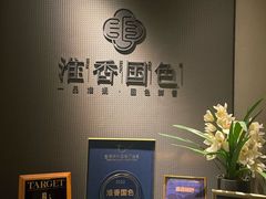 -淮香国色(正大中心店)
